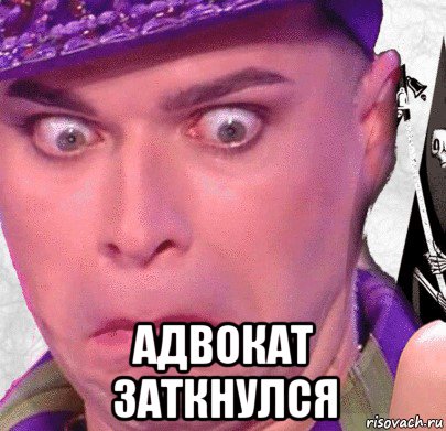  адвокат заткнулся