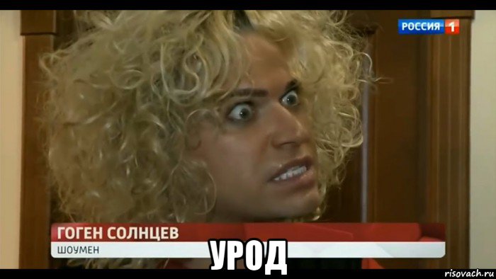 урод, Мем Гоген Солнцев