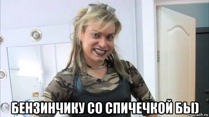  бензинчику со спичечкой бы)
