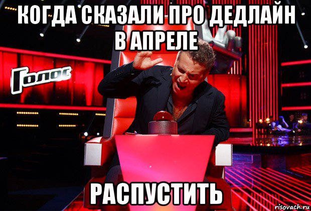 когда сказали про дедлайн в апреле распустить