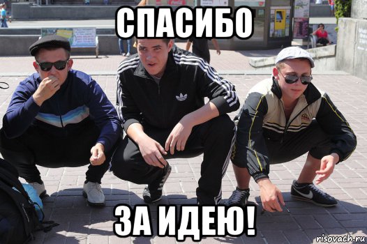 спасибо за идею!
