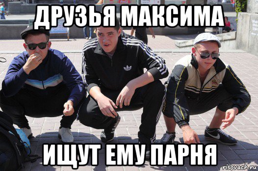 друзья максима ищут ему парня