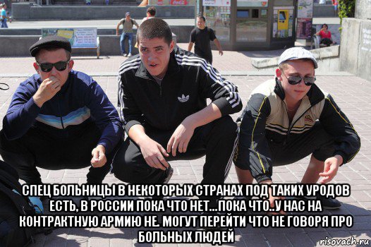  спец больницы в некоторых странах под таких уродов есть, в россии пока что нет...пока что..у нас на контрактную армию не. могут перейти что не говоря про больных людей