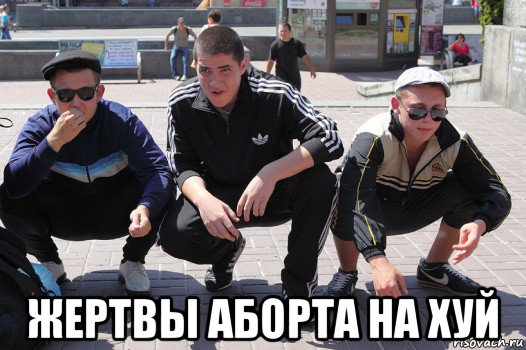  жертвы аборта на хуй, Мем Гопстоп