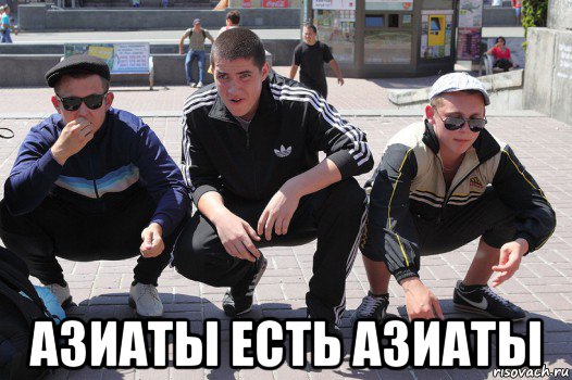  азиаты есть азиаты