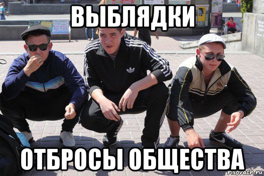 выблядки отбросы общества