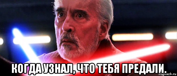 когда узнал, что тебя предали.
