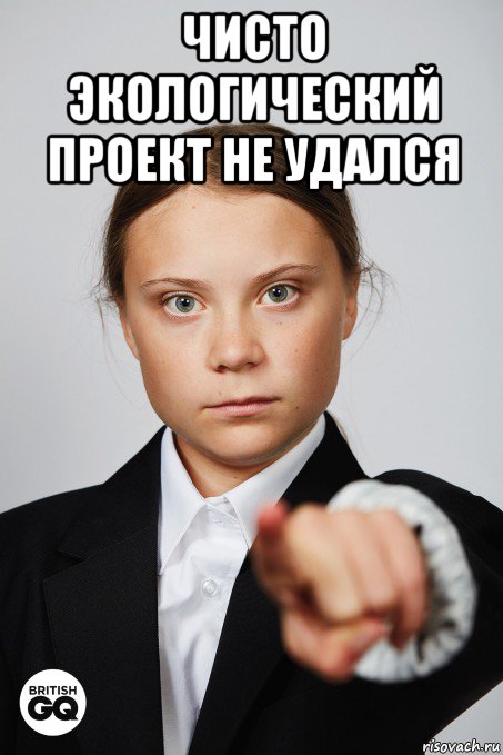 чисто экологический проект не удался 