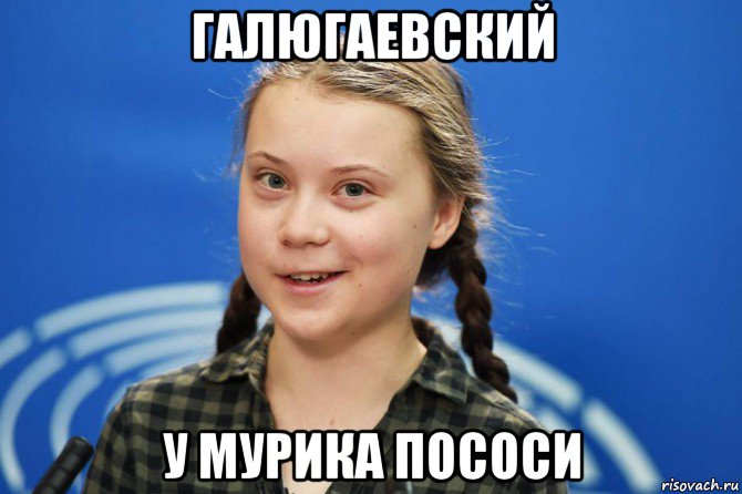 галюгаевский у мурика пососи