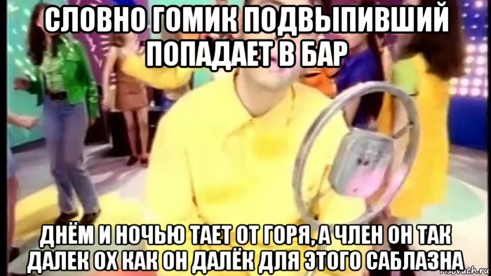 словно гомик подвыпивший попадает в бар днём и ночью тает от горя, а член он так далек ох как он далёк для этого саблазна, Мем Группа мечтать