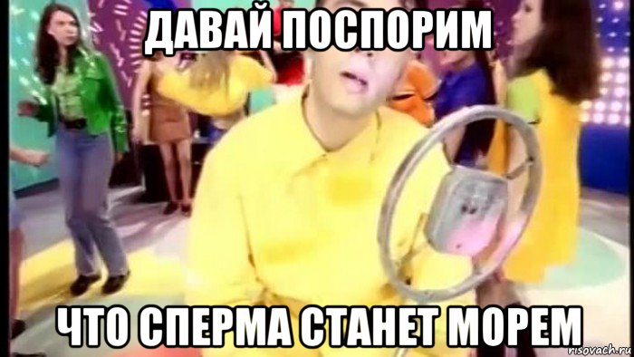давай поспорим что сперма станет морем, Мем Группа мечтать