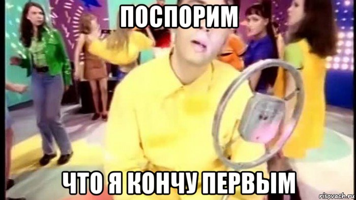 поспорим что я кончу первым, Мем Группа мечтать