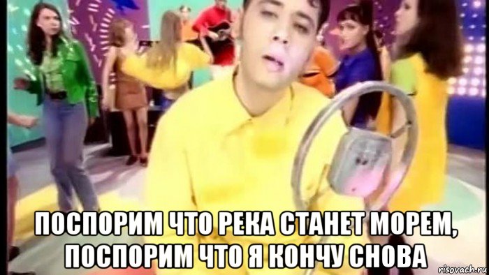  поспорим что река станет морем, поспорим что я кончу снова, Мем Группа мечтать