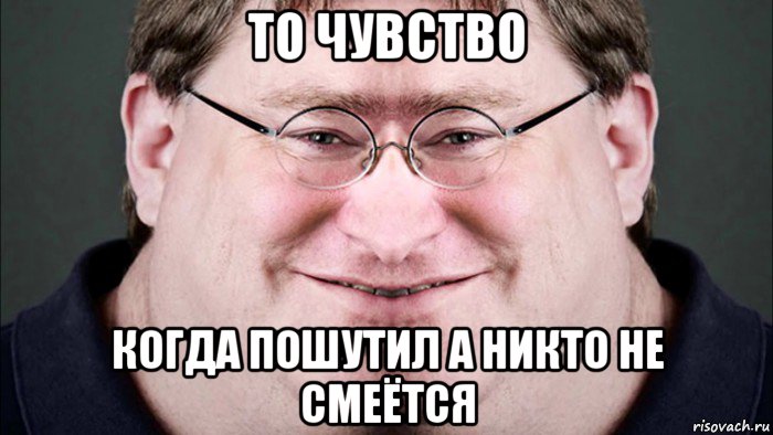 то чувство когда пошутил а никто не смеётся, Мем Ха