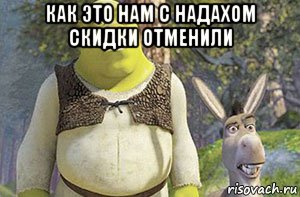 как это нам с надахом скидки отменили , Мем Hhhh