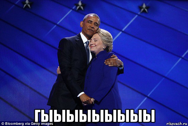  гыыыыыыыыы, Мем Hillary Clinton