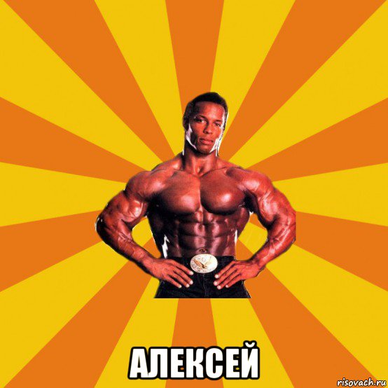  алексей