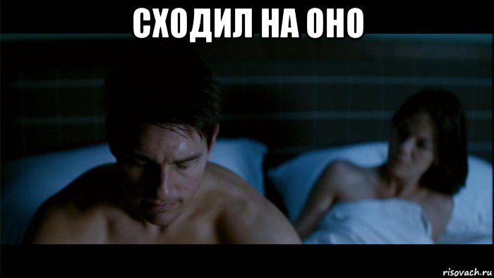 сходил на оно 