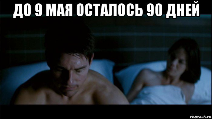 до 9 мая осталось 90 дней 