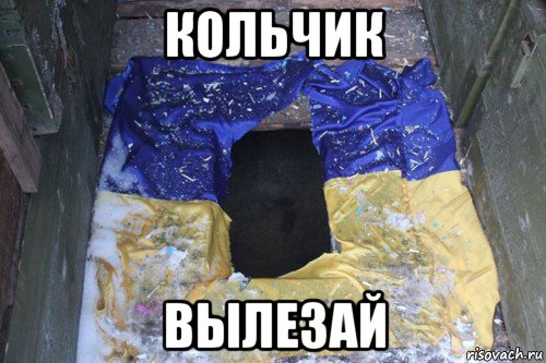 кольчик вылезай, Мем Хохлодно