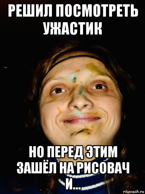решил посмотреть ужастик но перед этим зашёл на рисовач и...