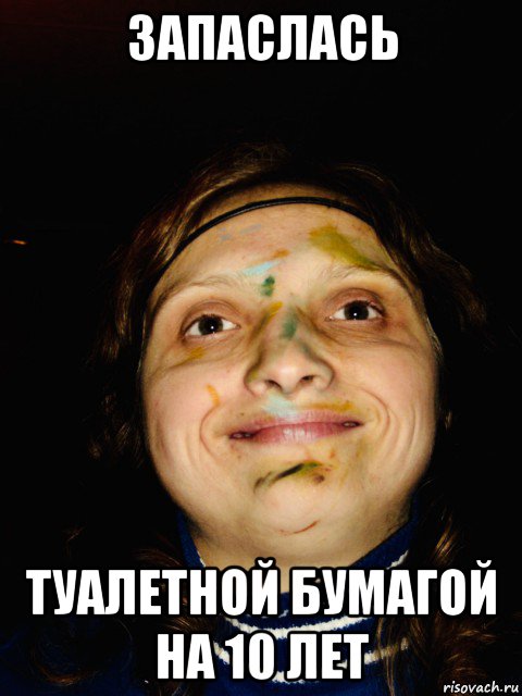 запаслась туалетной бумагой на 10 лет