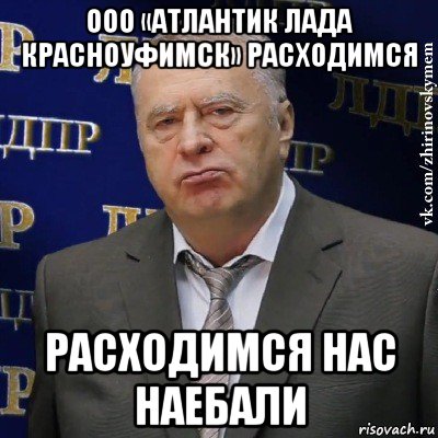 ооо «атлантик лада красноуфимск» расходимся расходимся нас наебали, Мем Хватит это терпеть (Жириновский)