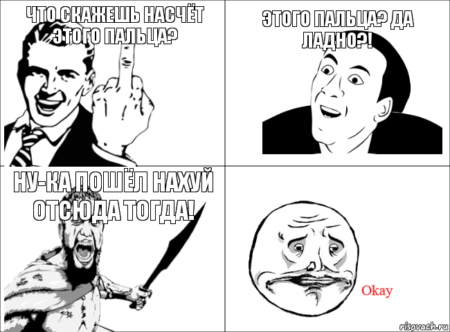 Что скажешь насчёт этого пальца? Этого пальца? Да ладно?! Ну-ка пошёл нахуй отсюда тогда!, Комикс  иди на