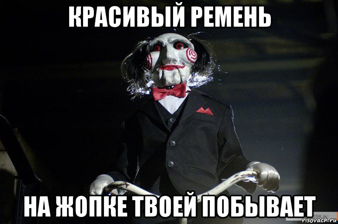 красивый ремень на жопке твоей побывает