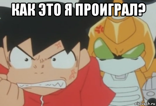 как это я проиграл? 