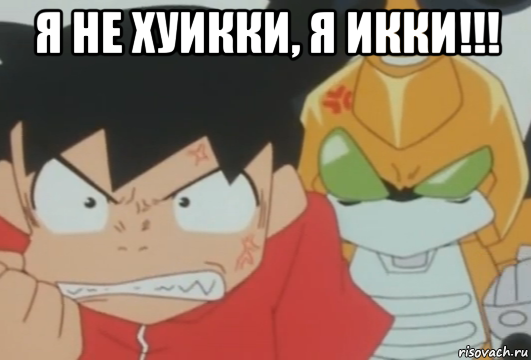 я не хуикки, я икки!!! 
