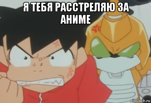 я тебя расстреляю за аниме 