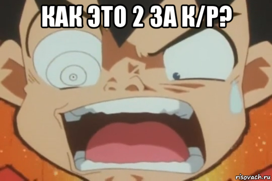 как это 2 за к/р? 