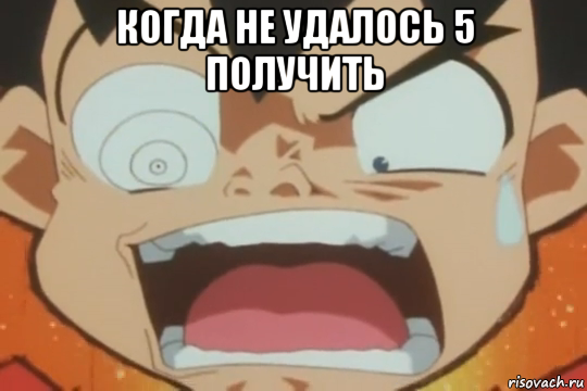 когда не удалось 5 получить 