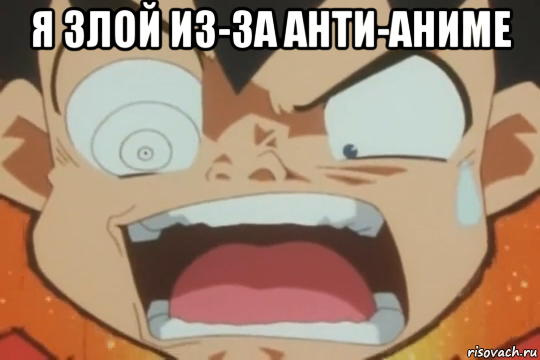 я злой из-за анти-аниме 