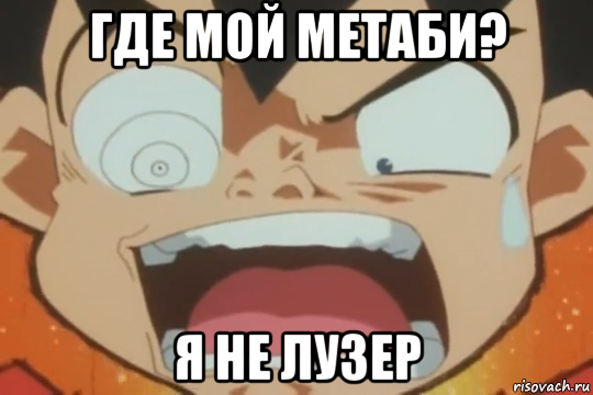 где мой метаби? я не лузер