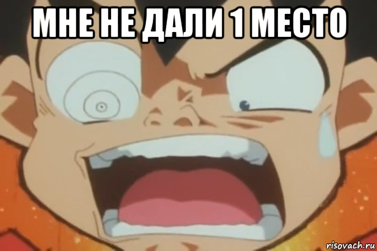 мне не дали 1 место 