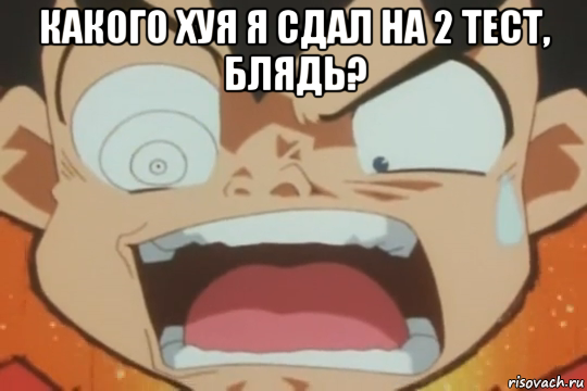 какого хуя я сдал на 2 тест, блядь? 