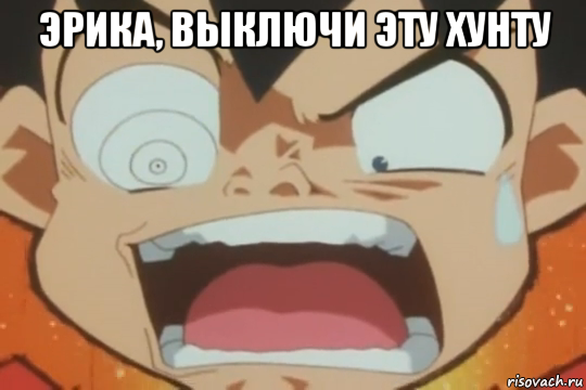 эрика, выключи эту хунту 
