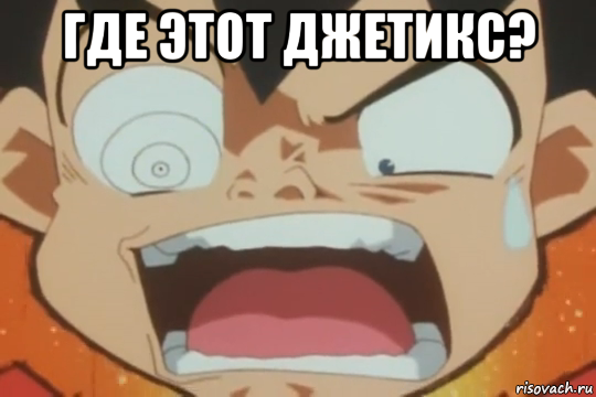 где этот джетикс? 