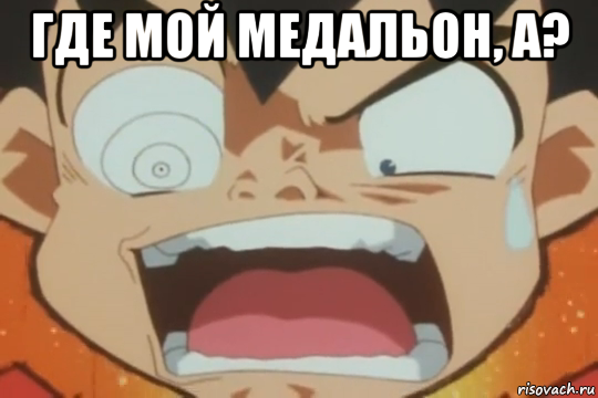 где мой медальон, а? 
