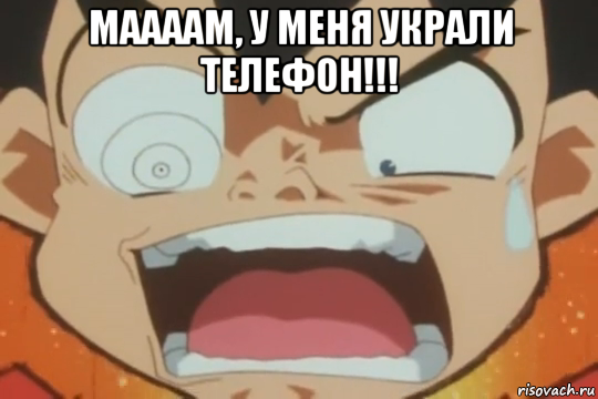 маааам, у меня украли телефон!!! 