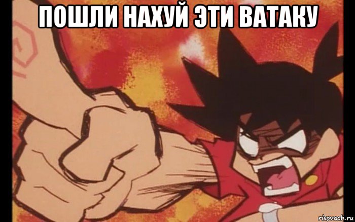 пошли нахуй эти ватаку , Мем Ikki medabots