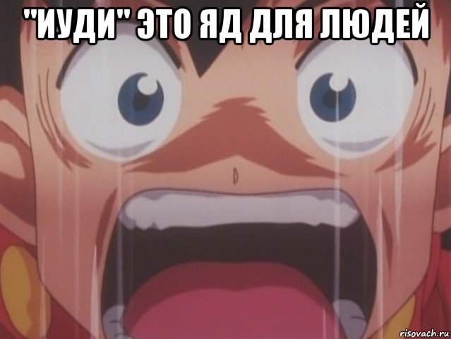 "иуди" это яд для людей 