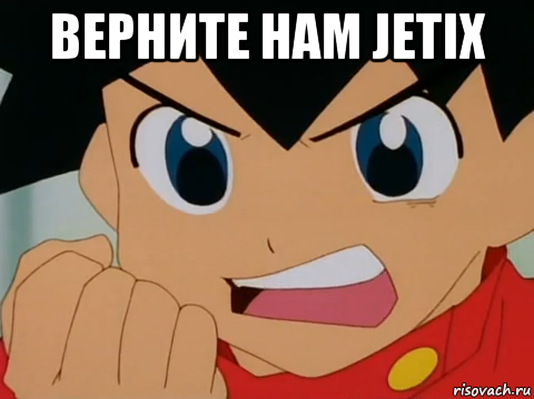 верните нам jetix 