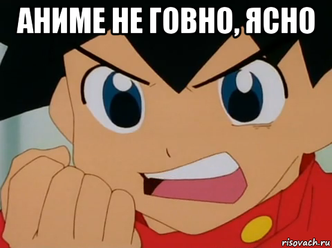 аниме не говно, ясно 
