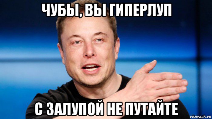чубы, вы гиперлуп с залупой не путайте