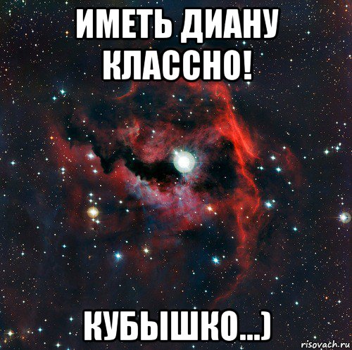 иметь диану классно! кубышко...)