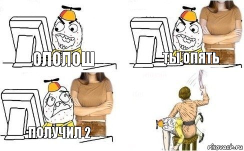 Ололош Ты опять Получил 2