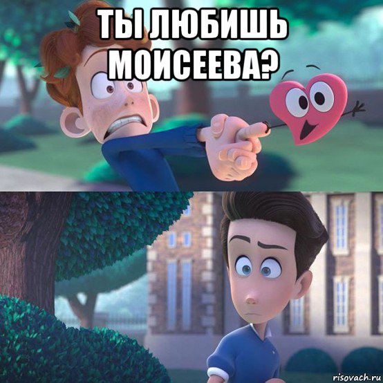 ты любишь моисеева? 